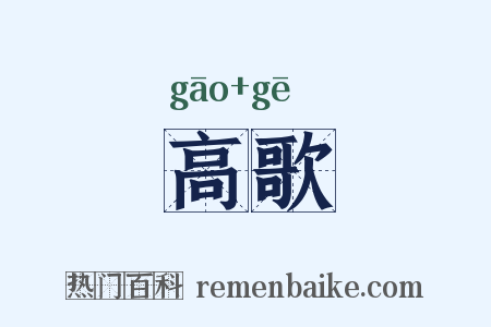 高歌是什么意思的图片